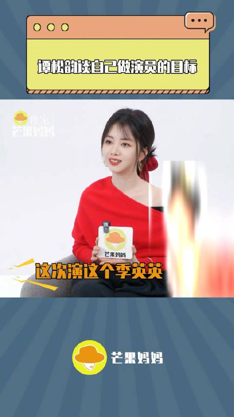 谭松韵：追求演员之路的口碑