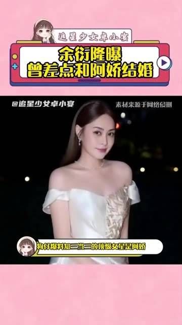 姐求你睁大双眼,远离这样的人!余衍隆曝曾差点和阿娇结婚