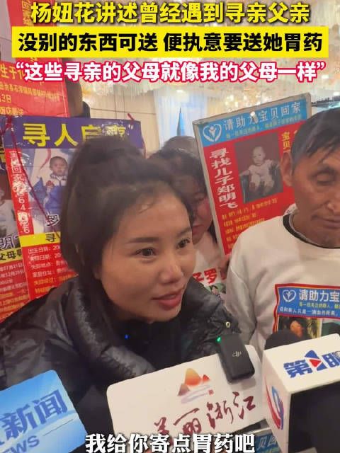 寻亲大叔执意要给杨妞花送胃药,“没别的可以送但想送点东西”