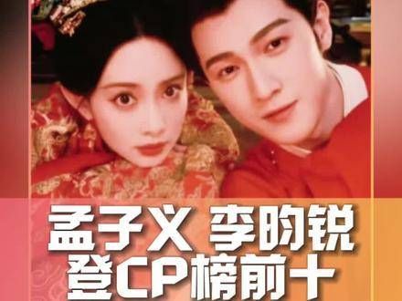 孟子义与李昀锐组成的CP成功登上了榜单前十！