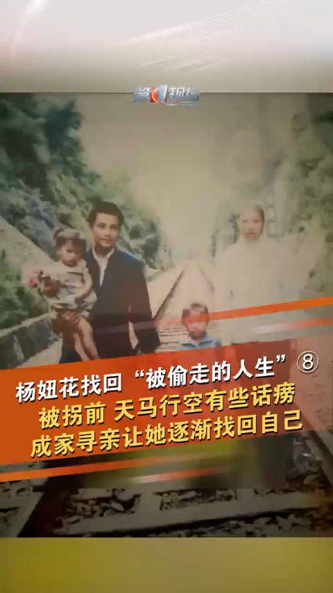 杨妞花被拐前是个天马行空的孩子