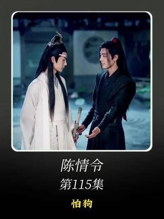 肖战第115集|你读懂了江澄和蓝湛对魏婴怕狗的态度了吗?