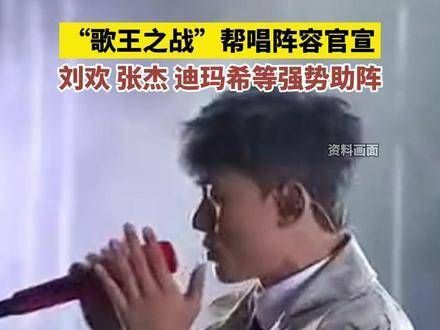 “歌王之战”帮唱阵容公布,刘欢、张杰、迪玛希等实力派助阵!