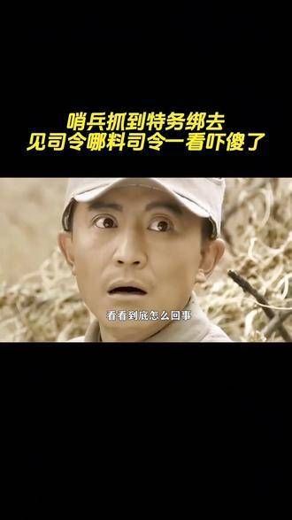 哨兵捉住特务带到司令面前,没想到司令一见竟吓得目瞪口呆!影视解析