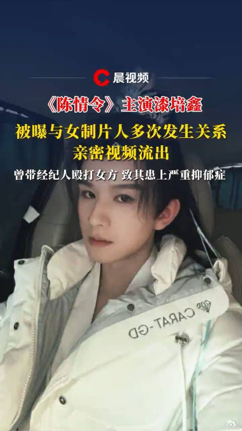 《陈情令》主演漆培鑫被曝与女制片人多次发生关系,亲密视频流出 .