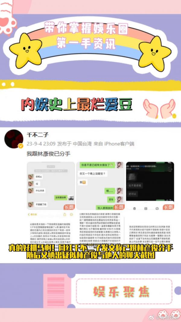 内娱史上最烂的爱豆出现了,网红千不二子发文称已跟林彦俊分手…