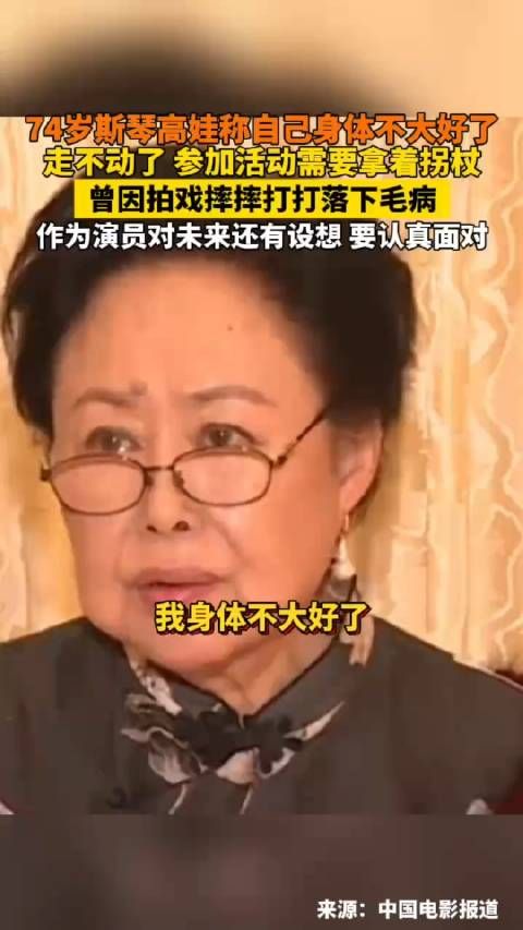 近日,74岁的斯琴高娃在接受采访时表示:我身体不大好了…