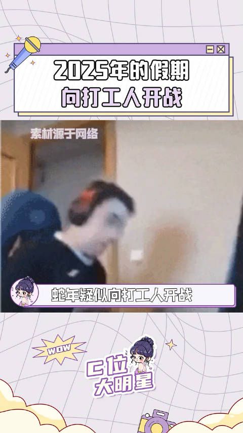2025年的假期向打工人开战,26届高考生哭晕在厕所