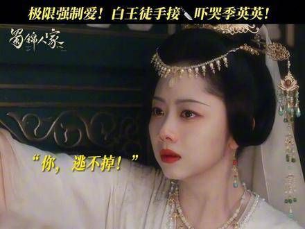 白王强施爱意!季英英如何逃脱?谭松韵 经超