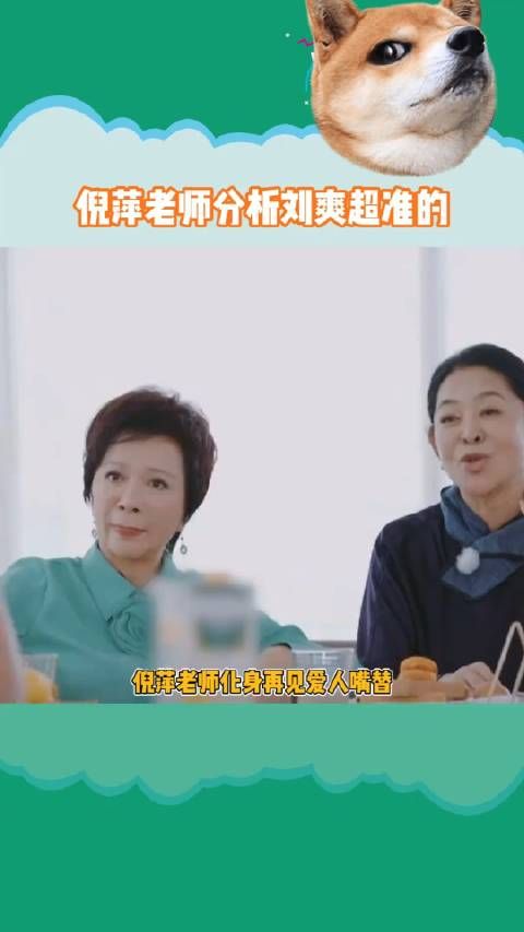 倪萍老师这波发言直击刘爽内心,听得好啊!太精准了...