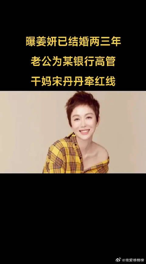 曝姜妍已结婚两三年,老公为某银行高管,干妈宋丹丹牵红线