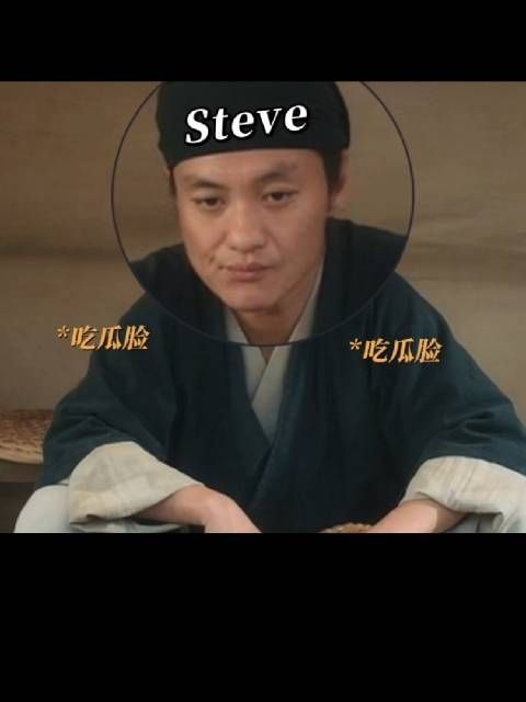 笑拉了，《清明上河图密码》有自己的“吃瓜steve哥”…