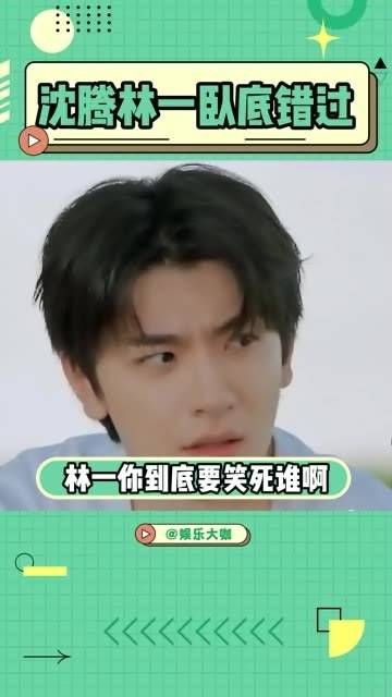 你这是要笑死谁呢?! 沈腾
