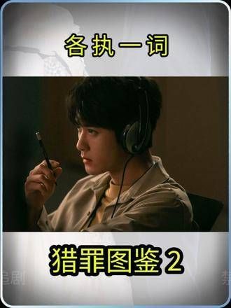 杜城发现闵盛梅和闵雪的说法不同,沈翊觉得闵雪的年龄有疑点