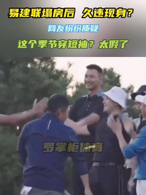 易建联塌房后,久违现身?网友纷纷质疑:这个季节穿短袖?太假了