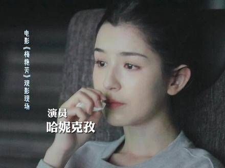 哈妮克孜观看电影《梅艳芳》时泪流满面,一句拜拜,竟是永别