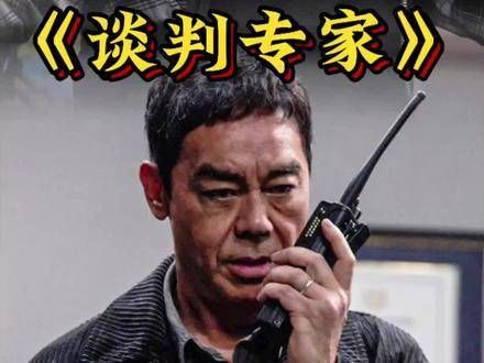 《谈判专家》将于6.8日上映，精彩不容错过
