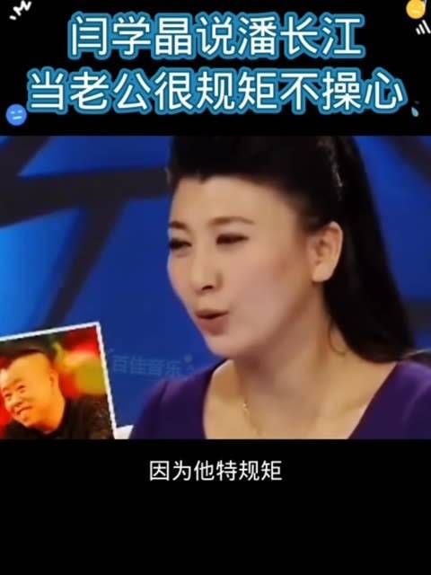 闫学晶提到潘长江作为丈夫非常规矩,让人放心