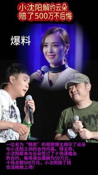 小沈阳与云朵解约赔偿500万,主播韩笑进行了解读,你觉得小沈阳的做法对吗?