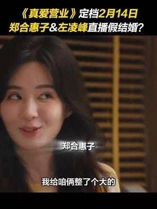 涨粉秘诀竟然是直播婚礼？定档2月14日，情人节“爱播才会赢”贾冰