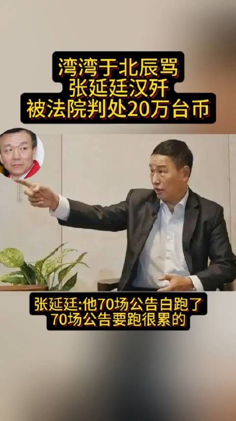 名犟于北辰被判赔偿20万台币， 看来这回是真的找不着北，更找不到星辰了！