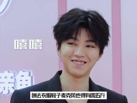 王俊凯过年增重20斤,年前110斤如今130