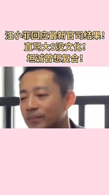 汪小菲回应最新官司结果，直言大S缺乏文化素养，坦承曾考虑过复合！