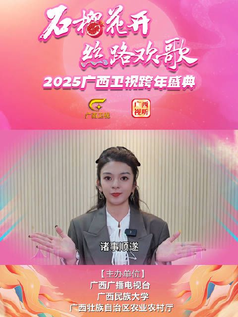 回来啦!邀您加入2025年广西卫视跨年盛典,一起high唱迎新!
