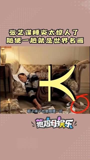 张艺谋的睡姿宛如世界名画,大师风范尽显无疑,若非亲眼所见,我绝不敢相信!