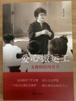 浙江文学榜（2021—2023）报告文学上榜作品：帕提古丽《爱心搬运工——支教奶奶周秀芳》