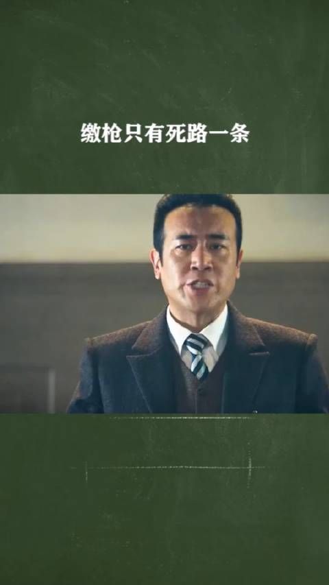 一条枪都不能交,交枪只有死路一条