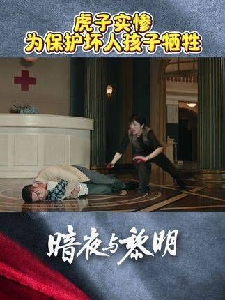 在 暗夜与黎明 中,虎子为了保护徐巍的孩子而英勇牺牲 姚安娜 江苏卫视