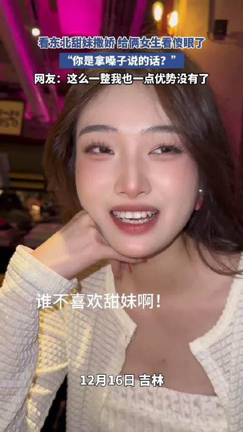 看东北甜妹撒娇 给俩女生看傻眼了!
