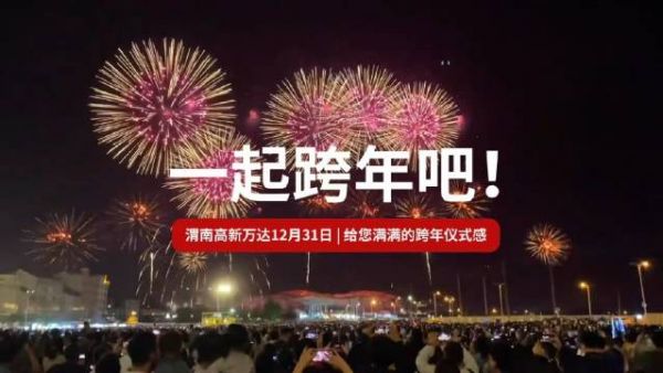 2024年即将过去 你准备好跨年了吗?