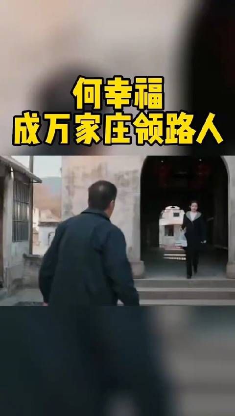 作为万家庄新任党支部书记的何幸福@赵丽颖 ，上台发表了热情洋溢的讲话