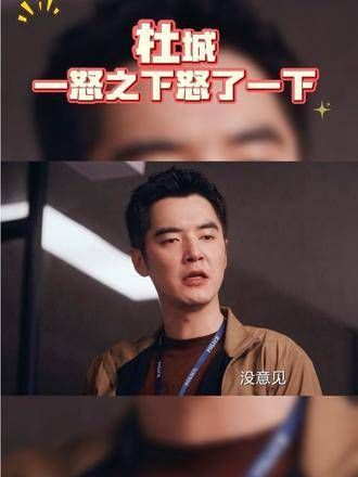 杜城因一时冲动发了脾气,《猎罪图鉴2》全员百亿话题热度…