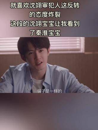 沈翊老师审犯人时心理把握得非常准,刚柔并济又温柔又帅,演技简直绝了