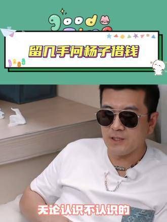 杨子:现在几乎每次都会借了