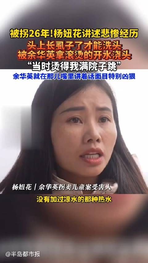 余华英的三角形令人恐惧!太阴毒!杨妞花称5岁时被余华英开水浇头