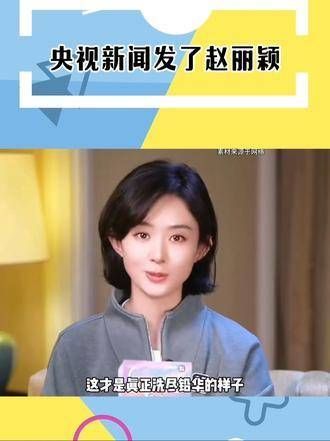 央视新闻发布了赵丽颖的消息,真是低调行事的她又放大招了!