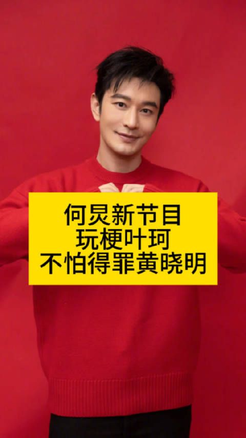 何炅新节目玩梗叶珂,不怕得罪黄晓明向全世界安利吴清功叶珂孕肚