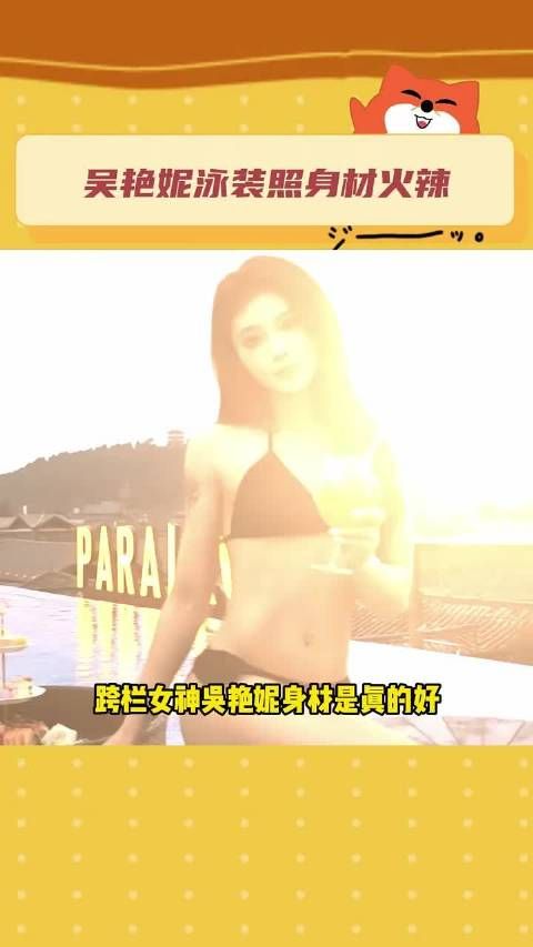 跨栏女神吴艳妮的泳装照曝光,穿着比基尼展示出大长腿和火辣身材