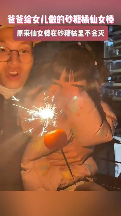 中国式浪漫 点燃仙女棒后,火花穿过砂糖橘,再次闪耀