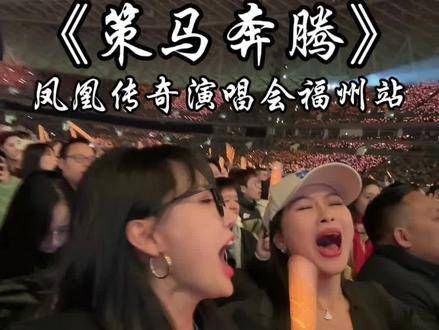 朋友们成为凤凰传奇的歌迷,真的太值了!