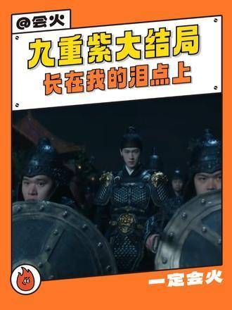 涉及剧透,请谨慎阅读……不过,九重紫的大结局真的堪称神作