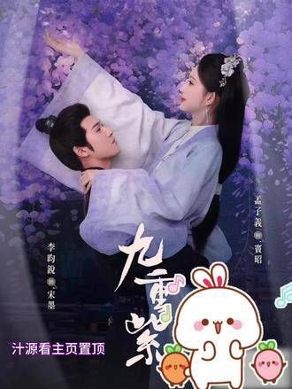 九重紫的超前点播