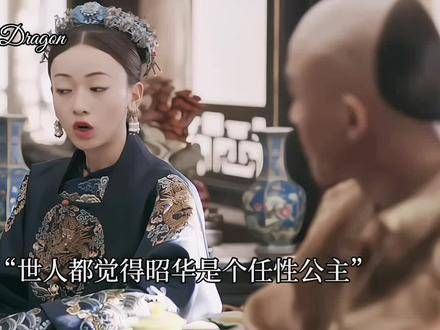 世人都认为昭华是个任性的公主,却不知她是最懂规矩的!
