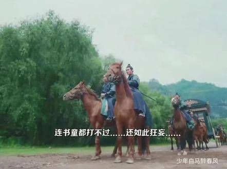 少年白马醉春风特效开大 少白里的江湖群像对味了