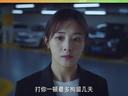 英小美张含韵 好心为他人提供法律援助,却遭对方丈夫殴打报复,她该如何逃脱