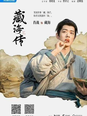 拜见藏海大人,期待 的精彩呈现